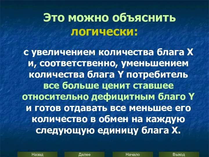 Это можно объяснить логически: с увеличением количества блага Х и, соответственно,