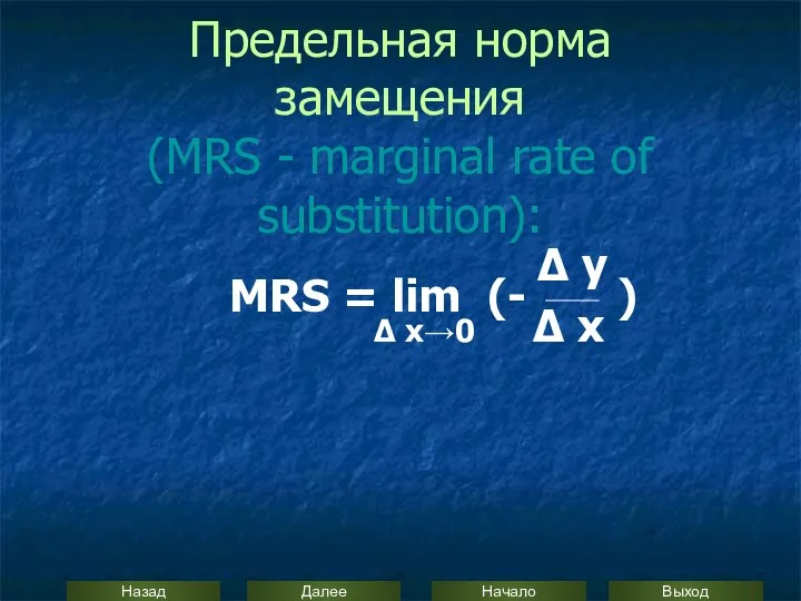 Предельная норма замещения (MRS - marginal rate of substitution): Δ y