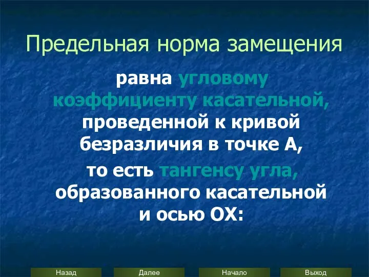 Предельная норма замещения равна угловому коэффициенту касательной, проведенной к кривой безразличия