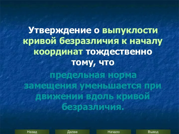 Утверждение о выпуклости кривой безразличия к началу координат тождественно тому, что