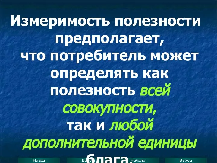 Измеримость полезности предполагает, что потребитель может определять как полезность всей совокупности,