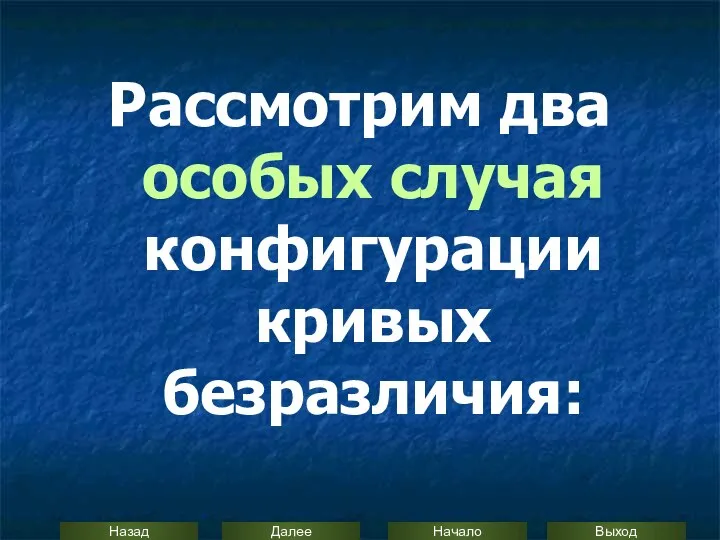 Рассмотрим два особых случая конфигурации кривых безразличия: