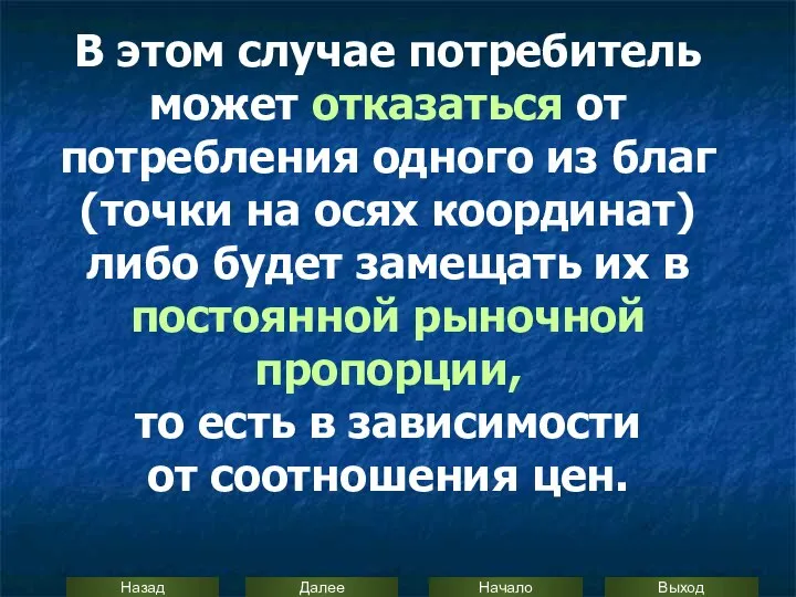 В этом случае потребитель может отказаться от потребления одного из благ