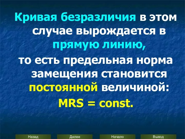 Кривая безразличия в этом случае вырождается в прямую линию, то есть