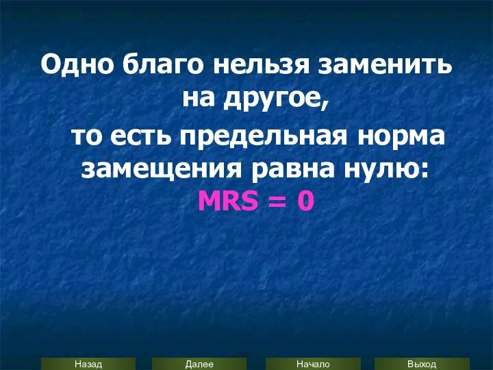 Одно благо нельзя заменить на другое, то есть предельная норма замещения равна нулю: MRS = 0