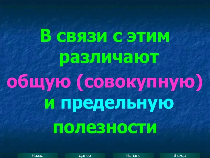 В связи с этим различают общую (совокупную) и предельную полезности