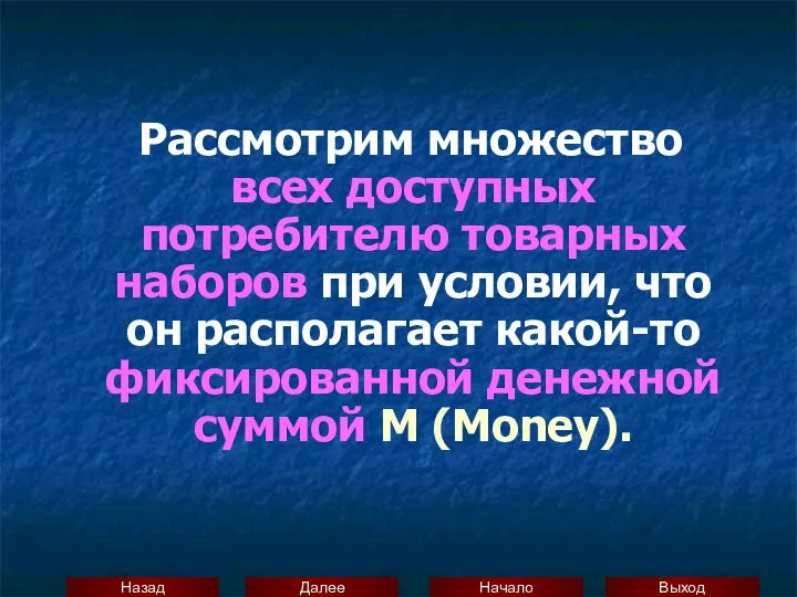 Рассмотрим множество всех доступных потребителю товарных наборов при условии, что он