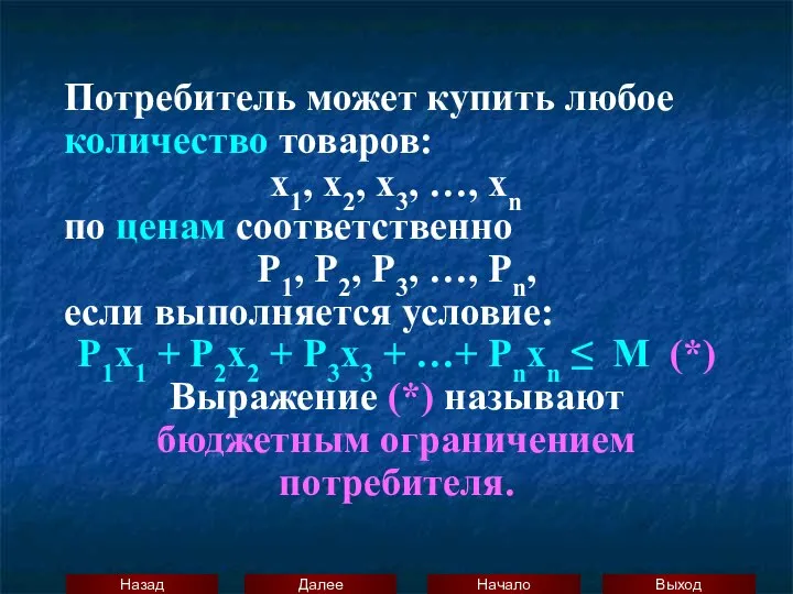 Потребитель может купить любое количество товаров: х1, х2, х3, …, хn