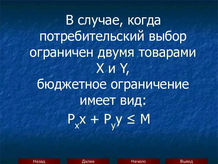 В случае, когда потребительский выбор ограничен двумя товарами X и Y,