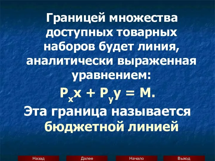 Границей множества доступных товарных наборов будет линия, аналитически выраженная уравнением: Pxx