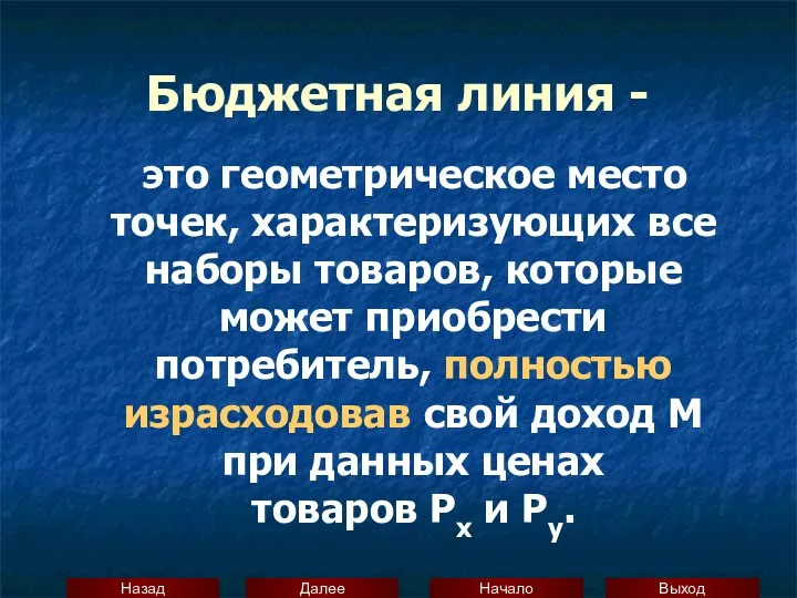 Бюджетная линия - это геометрическое место точек, характеризующих все наборы товаров,