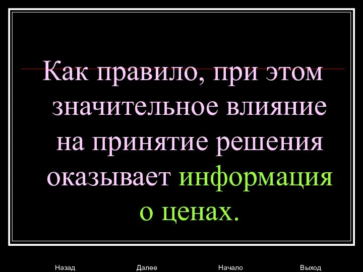 Как правило, при этом значительное влияние на принятие решения оказывает информация о ценах.