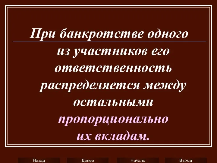 При банкротстве одного из участников его ответственность распределяется между остальными пропорционально их вкладам.