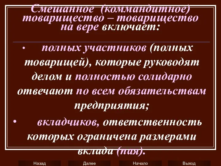 Смешанное (коммандитное) товарищество – товарищество на вере включает: ∙ полных участников