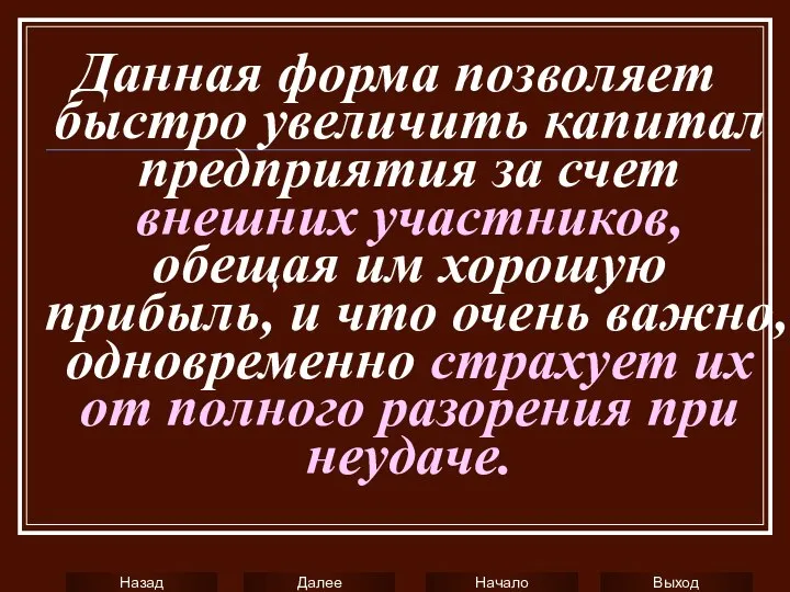 Данная форма позволяет быстро увеличить капитал предприятия за счет внешних участников,