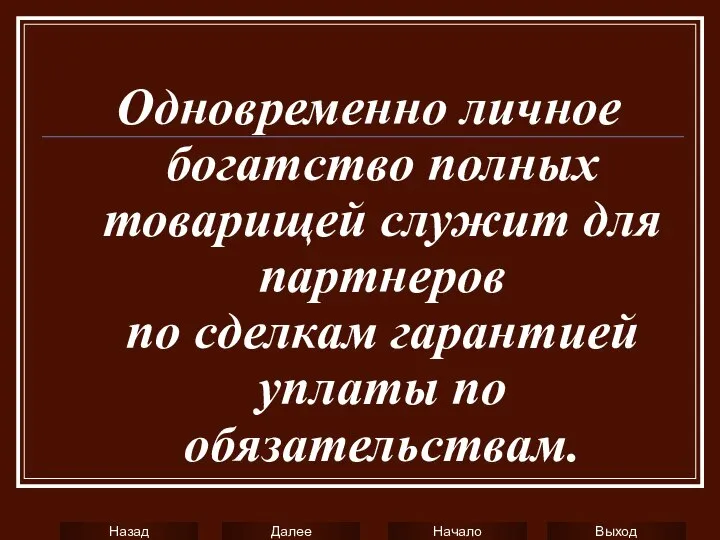 Одновременно личное богатство полных товарищей служит для партнеров по сделкам гарантией уплаты по обязательствам.