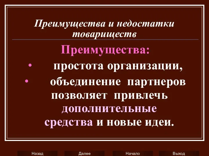 Преимущества и недостатки товариществ Преимущества: ∙ простота организации, ∙ объединение партнеров