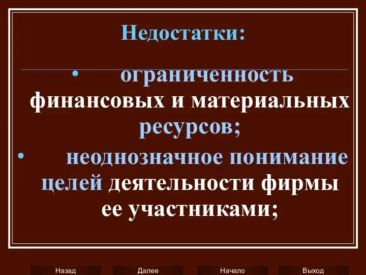 Недостатки: ∙ ограниченность финансовых и материальных ресурсов; ∙ неоднозначное понимание целей деятельности фирмы ее участниками;