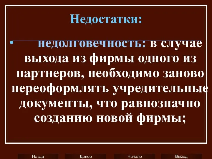 Недостатки: ∙ недолговечность: в случае выхода из фирмы одного из партнеров,