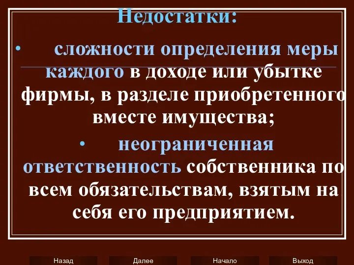 Недостатки: ∙ сложности определения меры каждого в доходе или убытке фирмы,