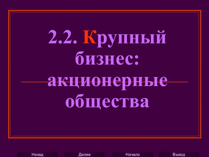 2.2. Крупный бизнес: акционерные общества