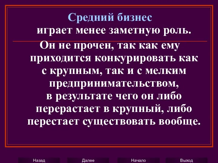 Средний бизнес играет менее заметную роль. Он не прочен, так как