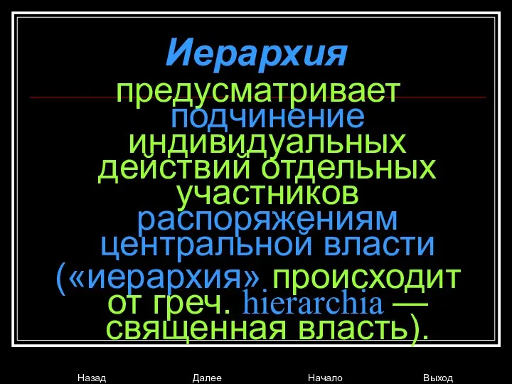 Иерархия предусматривает подчинение индивидуальных действий отдельных участников распоряжениям центральной власти («иерархия»