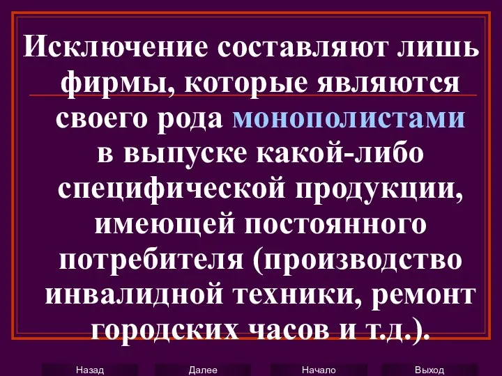 Исключение составляют лишь фирмы, которые являются своего рода монополистами в выпуске