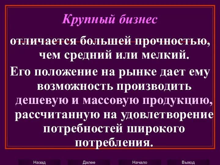 Крупный бизнес отличается большей прочностью, чем средний или мелкий. Его положение