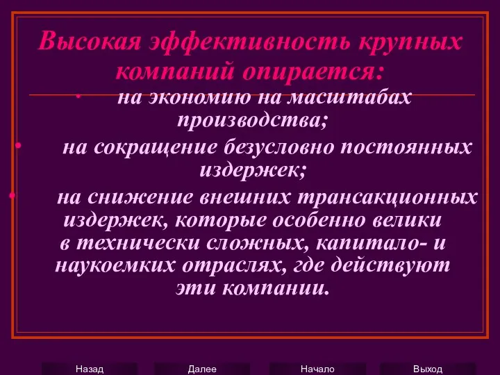 Высокая эффективность крупных компаний опирается: ∙ на экономию на масштабах производства;