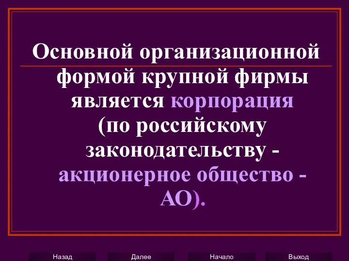 Основной организационной формой крупной фирмы является корпорация (по российскому законодательству - акционерное общество - АО).