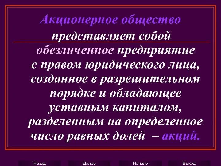 Акционерное общество представляет собой обезличенное предприятие с правом юридического лица, созданное