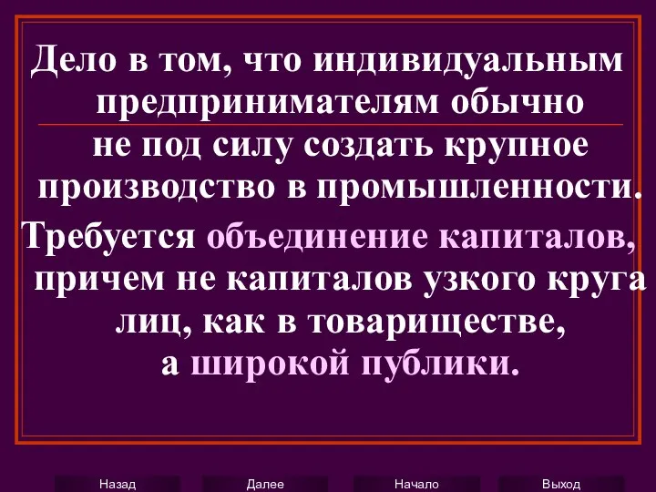 Дело в том, что индивидуальным предпринимателям обычно не под силу создать