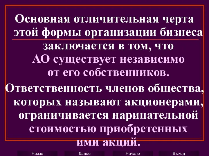 Основная отличительная черта этой формы организации бизнеса заключается в том, что