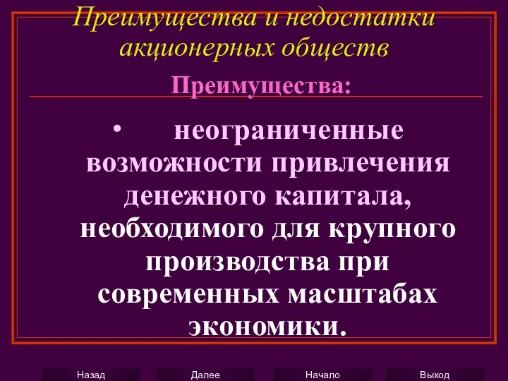 Преимущества и недостатки акционерных обществ ∙ неограниченные возможности привлечения денежного капитала,