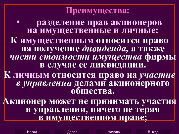 ∙ разделение прав акционеров на имущественные и личные: К имущественным относится