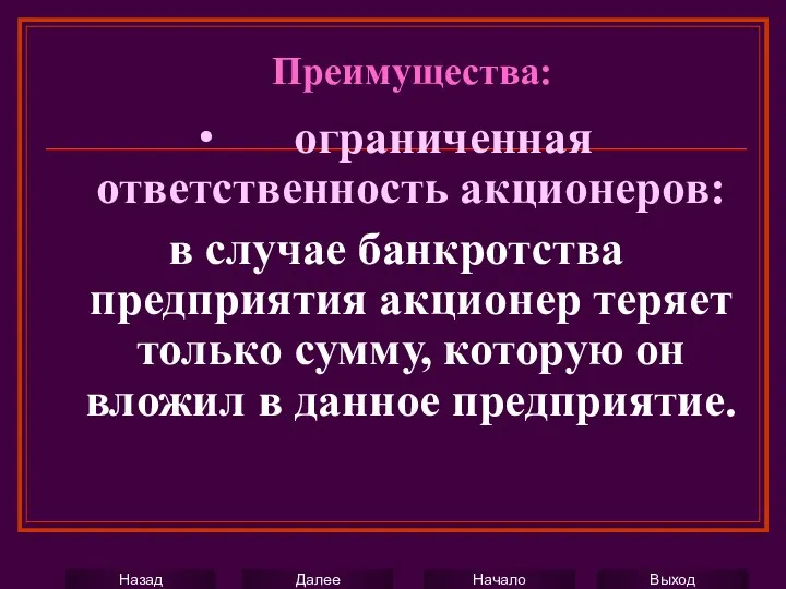 ∙ ограниченная ответственность акционеров: в случае банкротства предприятия акционер теряет только