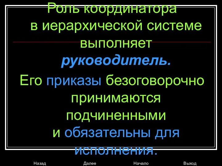 Роль координатора в иерархической системе выполняет руководитель. Его приказы безоговорочно принимаются подчиненными и обязательны для исполнения.