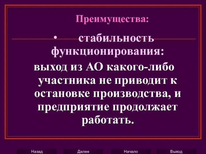 ∙ стабильность функционирования: выход из АО какого-либо участника не приводит к