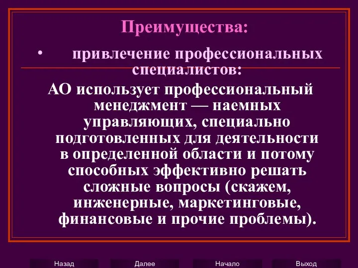 ∙ привлечение профессиональных специалистов: АО использует профессиональный менеджмент — наемных управляющих,