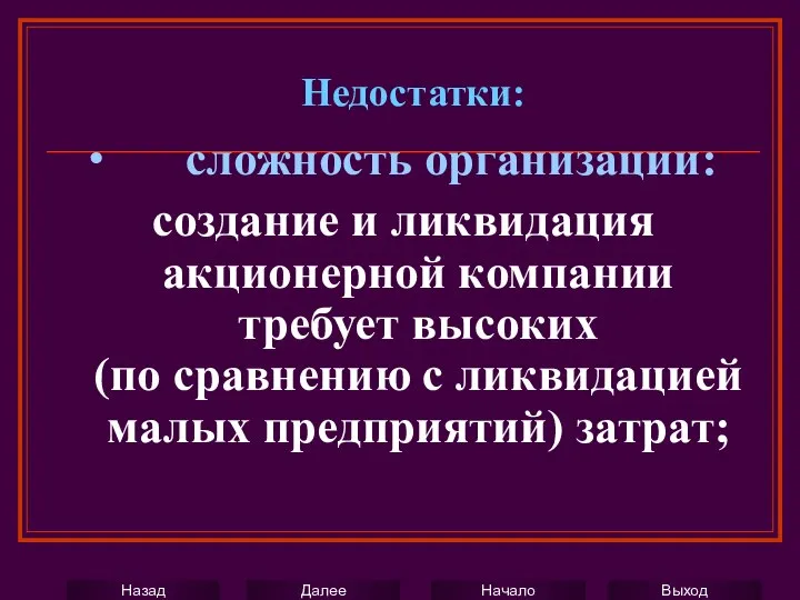 ∙ сложность организации: создание и ликвидация акционерной компании требует высоких (по