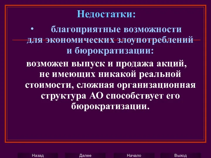 ∙ благоприятные возможности для экономических злоупотреблений и бюрократизации: возможен выпуск и