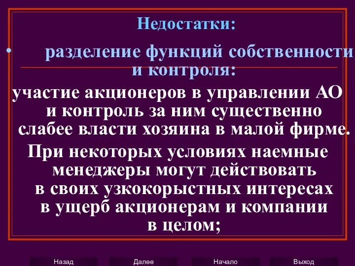 ∙ разделение функций собственности и контроля: участие акционеров в управлении АО