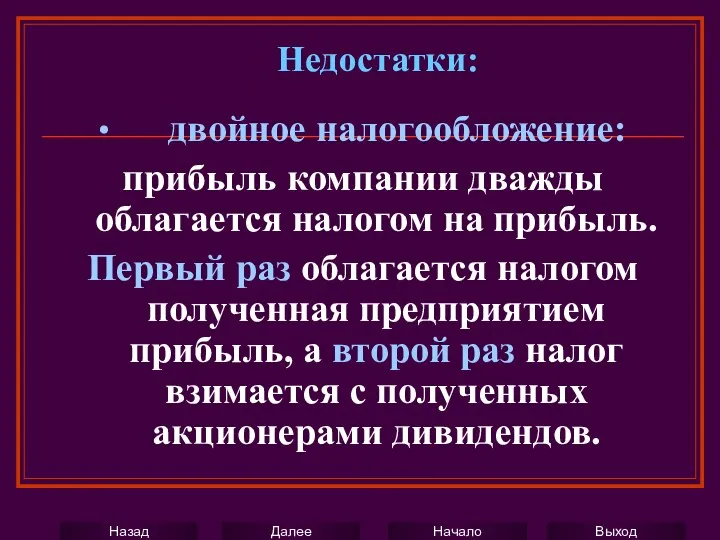 ∙ двойное налогообложение: прибыль компании дважды облагается налогом на прибыль. Первый