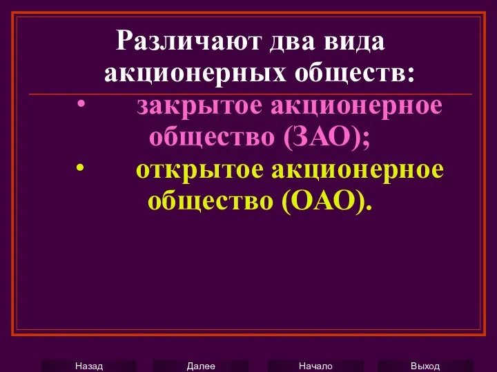 Различают два вида акционерных обществ: ∙ закрытое акционерное общество (ЗАО); ∙ открытое акционерное общество (ОАО).