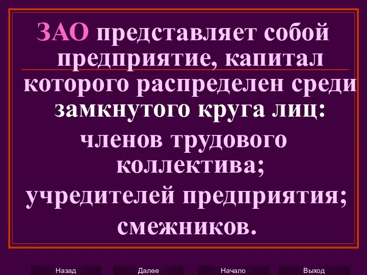 ЗАО представляет собой предприятие, капитал которого распределен среди замкнутого круга лиц: