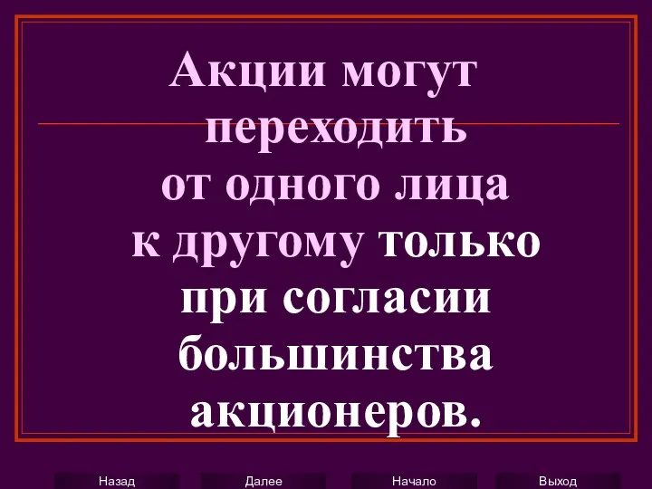 Акции могут переходить от одного лица к другому только при согласии большинства акционеров.