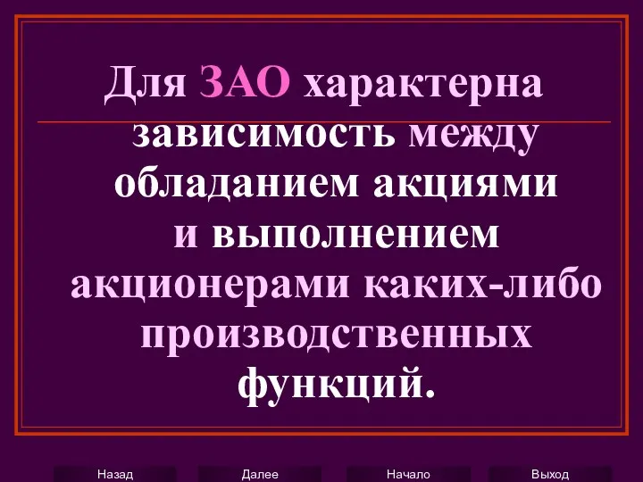 Для ЗАО характерна зависимость между обладанием акциями и выполнением акционерами каких-либо производственных функций.