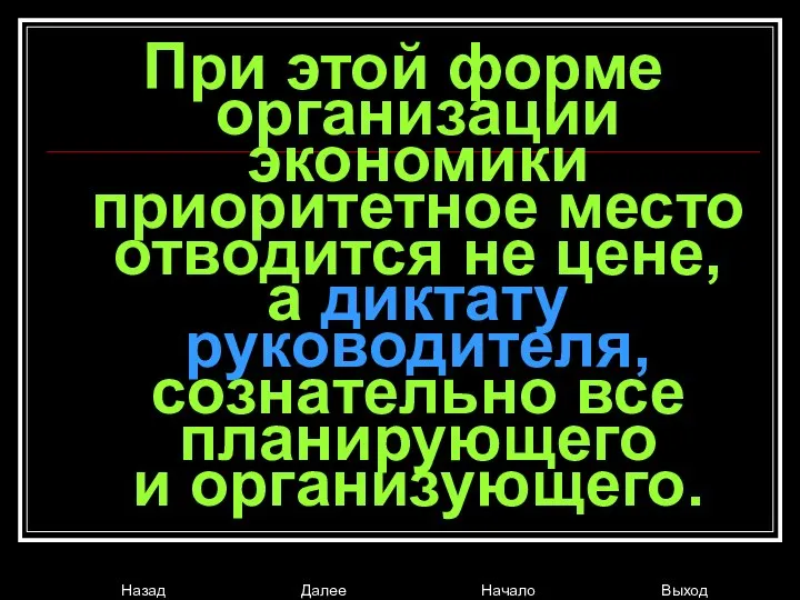 При этой форме организации экономики приоритетное место отводится не цене, а