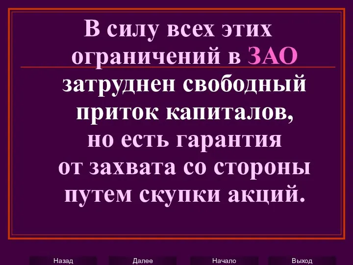 В силу всех этих ограничений в ЗАО затруднен свободный приток капиталов,